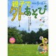 親子で外あそび 旅の手帖ムック [ムックその他]