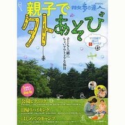 親子で外あそび 旅の手帖ムック [ムックその他]