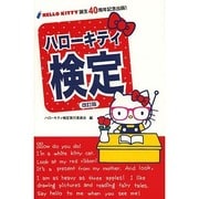 ハローキティ検定 改訂版 [単行本]
