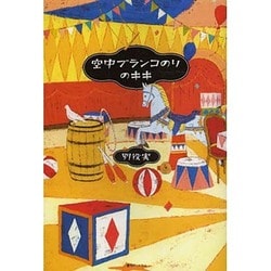 空中ブランコのりのキキ [単行本]