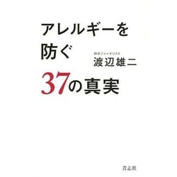 アレルギーを防ぐ37の真実 [単行本]