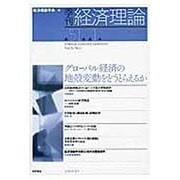 季刊経済理論 第51巻第1号 [単行本]