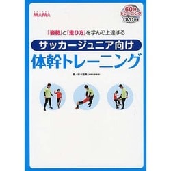 ヨドバシ Com サッカージュニア向け体幹トレーニング 姿勢 と 走り方 を学んで上達する 単行本 通販 全品無料配達
