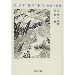 ここにないもの―新哲学対話(中公文庫) [文庫]