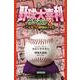 野球大喜利ザ・ベスト 2－こんなプロ野球はイヤだ [単行本]