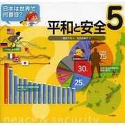 日本は世界で何番目?〈5〉平和と安全 [全集叢書]