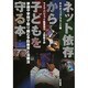 ネット依存から子どもを守る本―家庭や学校で取り組む予防教育と治療法 [単行本]