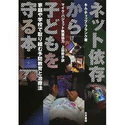 ネット依存から子どもを守る本―家庭や学校で取り組む予防教育と治療法 [単行本]