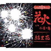 花火 c/w孔雀の舞