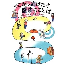 そこから逃げだす魔法のことば [全集叢書]
