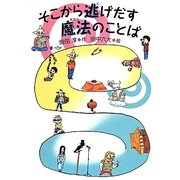 そこから逃げだす魔法のことば [全集叢書]