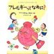 アレルギーってなあに?(よくわかるこどものアレルギー〈1〉) [単行本]