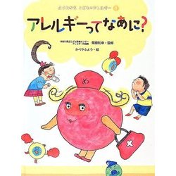 アレルギーってなあに?(よくわかるこどものアレルギー〈1〉) [単行本]