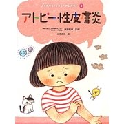 アトピー性皮膚炎(よくわかるこどものアレルギー〈3〉) [単行本]