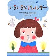 いろいろなアレルギー(よくわかるこどものアレルギー〈5〉) [単行本]