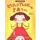 ピーナッツアレルギーのさあちゃん(よくわかるこどものアレルギー〈6〉) [単行本]