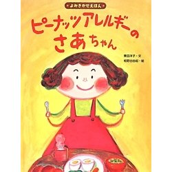 ピーナッツアレルギーのさあちゃん(よくわかるこどものアレルギー〈6〉) [単行本]