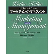 コトラー&ケラーのマーケティング・マネジメント [単行本]