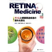 RETINA Medicine vol.3no.1 [単行本]