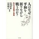 人はなぜ平和を祈りながら戦うのか?―私たちの戦争と宗教 [単行本]