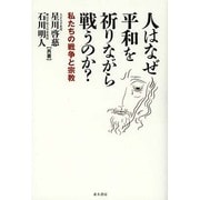 人はなぜ平和を祈りながら戦うのか?―私たちの戦争と宗教 [単行本]