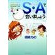S・Aで会いましょう 4（バンブー・コミックス） [コミック]