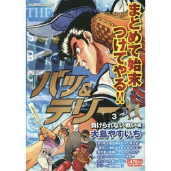 ヨドバシ Com バツ テリー 3 バンブー コミックス コミック 通販 全品無料配達