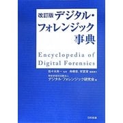 デジタル・フォレンジック事典 改訂版 [事典辞典]