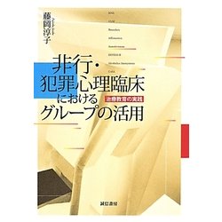 【中古】 非行・犯罪心理臨床におけるグループの活用 治療教育の実践/誠信書房/藤岡淳子 非行・犯罪心理臨床におけるグループの活用:治療教育の実践