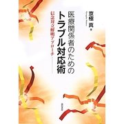 医療関係者のためのトラブル対応術―信念対立解明アプローチ [単行本]