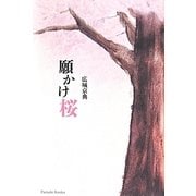 願かけ桜 [単行本]