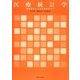 医療統計学―基礎統計から多変量解析まで [単行本]