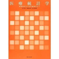 医療統計学―基礎統計から多変量解析まで [単行本]