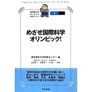 めざせ国際科学オリンピック!(東京理科大学坊っちゃん科学シリーズ〈8〉) [全集叢書]