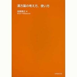 漢方薬の考え方、使い方 [単行本]