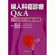 婦人科癌診療Q&A一つ上を行く診療の実践 [単行本]