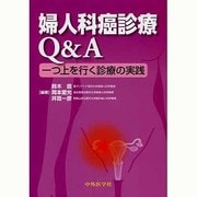 婦人科癌診療Q&A一つ上を行く診療の実践 [単行本]