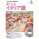 NHKラジオまいにちイタリア語 2014 5（NHK CD）
