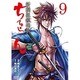 ちるらん新撰組鎮魂歌 9（ゼノンコミックス） [コミック]