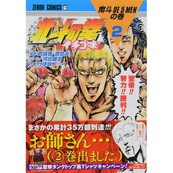 北斗の拳イチゴ味 2（ゼノンコミックス） [コミック]