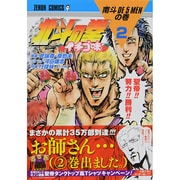 北斗の拳イチゴ味 2（ゼノンコミックス） [コミック]