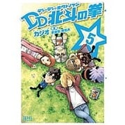 DD北斗の拳 5（ゼノンコミックス） [コミック]