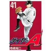 ダイヤのA（41）(講談社コミックス) [コミック]