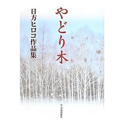 やどり木―日方ヒロコ作品集 [単行本]