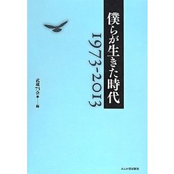 僕らが生きた時代―1973-2013 [単行本]
