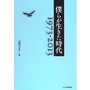 僕らが生きた時代―1973-2013 [単行本]
