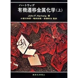ハートウィグ有機遷移金属化学〈上〉 [単行本]