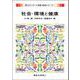 社会・環境と健康(新スタンダード栄養・食物シリーズ〈1〉) [全集叢書]