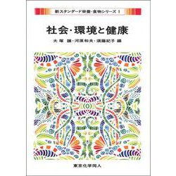 社会・環境と健康(新スタンダード栄養・食物シリーズ〈1〉) [全集叢書]