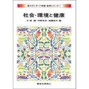 社会・環境と健康(新スタンダード栄養・食物シリーズ〈1〉) [全集叢書]